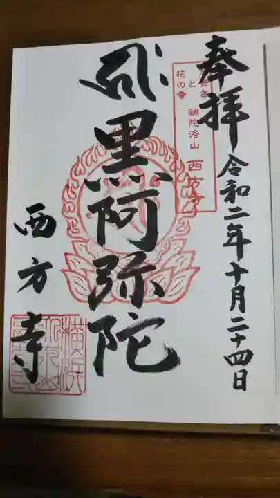 横浜 西方寺の御朱印