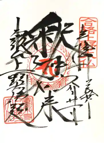 上野大佛の御朱印