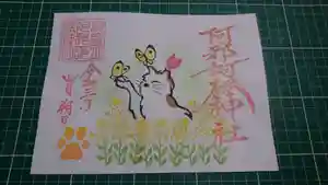 阿邪訶根神社の御朱印(2021年03月31日(水) 23時50分03秒投稿)