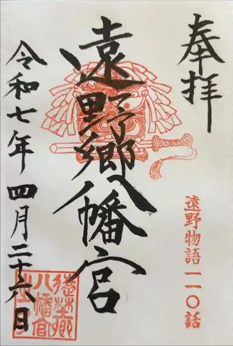 遠野郷八幡宮の御朱印
