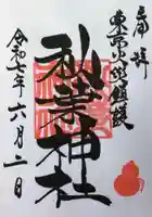 秋葉神社の御朱印