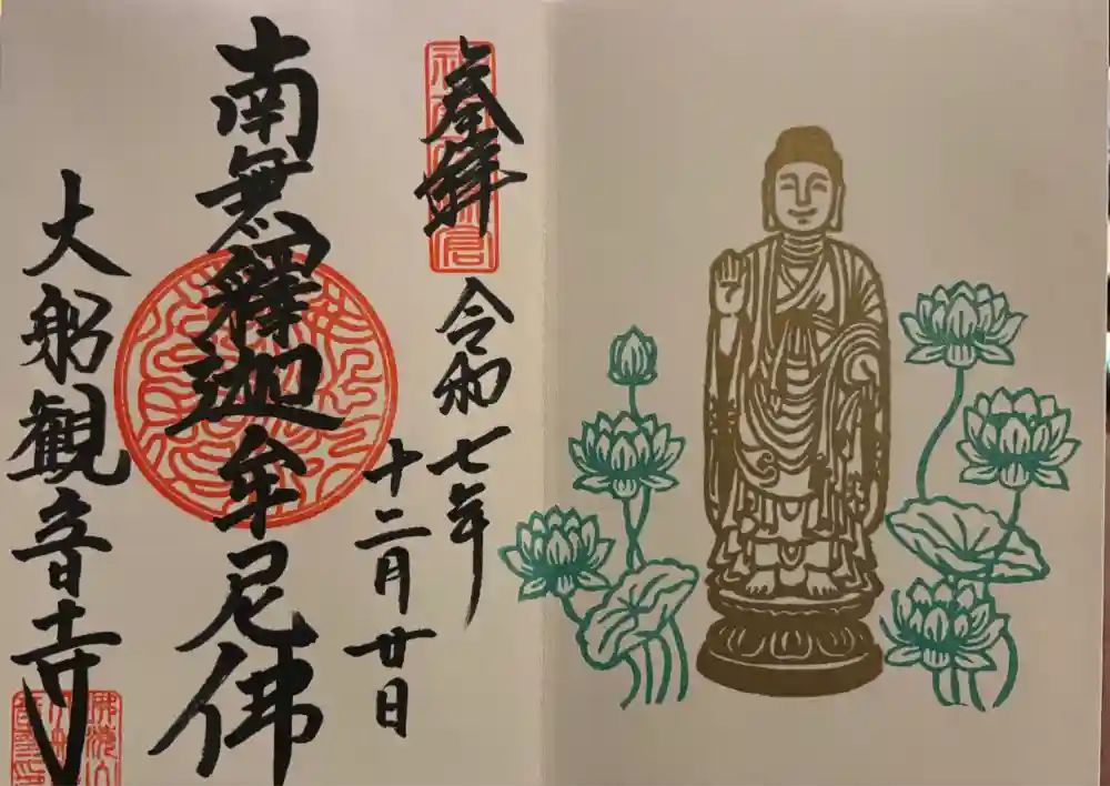 大船観音寺の御朱印