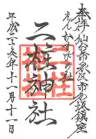 二柱神社の御朱印