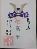 總社 和田八幡宮の御朱印