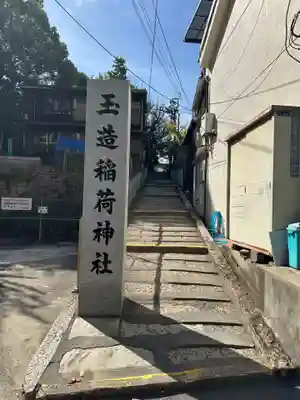 玉造稲荷神社(大阪府)
