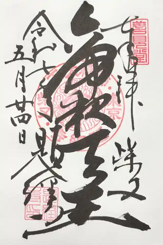 題経寺（柴又帝釈天）の御朱印