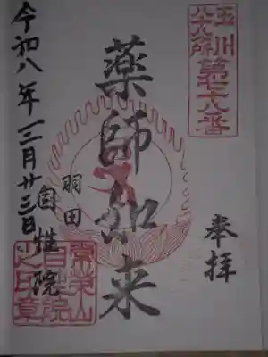 自性院(東京都)