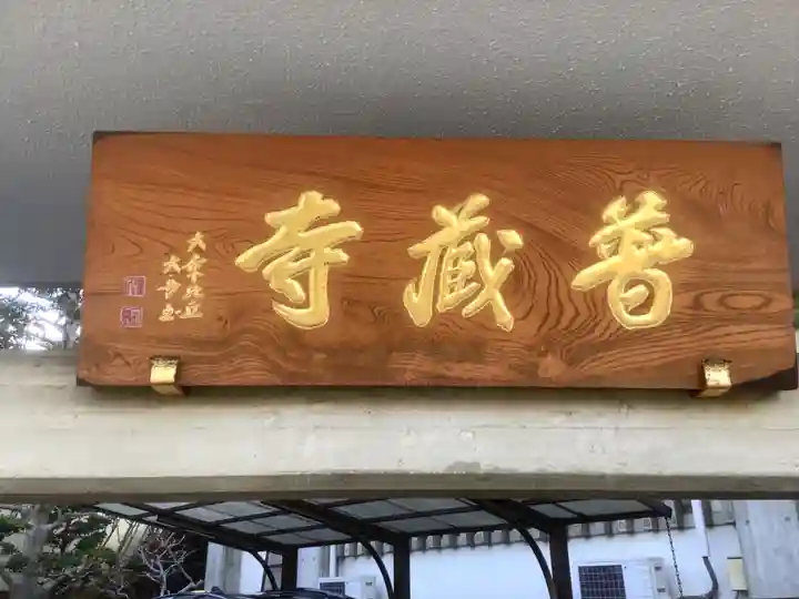 普蔵寺の山門・神門