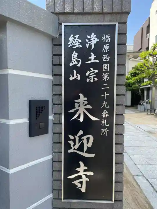 来迎寺(兵庫県)