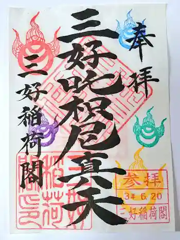 満福寺(三好稲荷閣)の御朱印 2021年06月