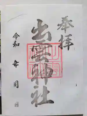 出雲神社の御朱印