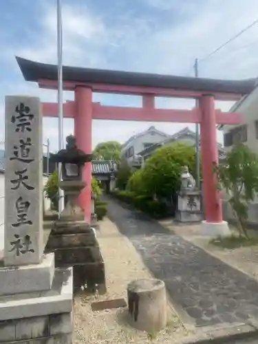 崇道天皇社(奈良県)