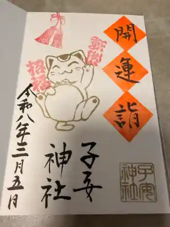 畑子安神社の御朱印 2026年03月