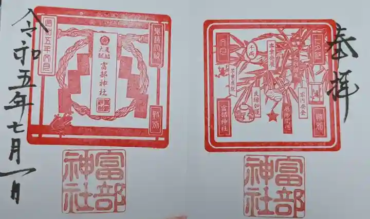 富部神社の御朱印