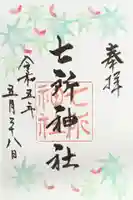 七所神社の御朱印