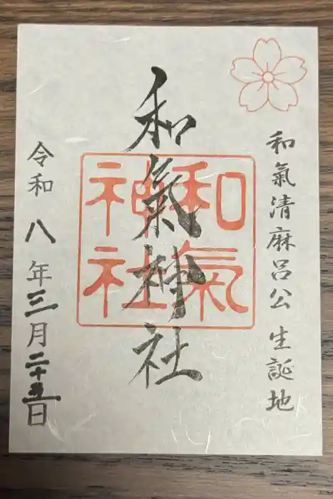 和氣神社（和気神社）の御朱印