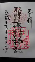 札幌諏訪神社の御朱印