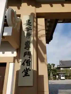 永平寺別院長谷寺のその他建物