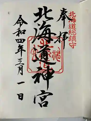 北海道神宮の御朱印