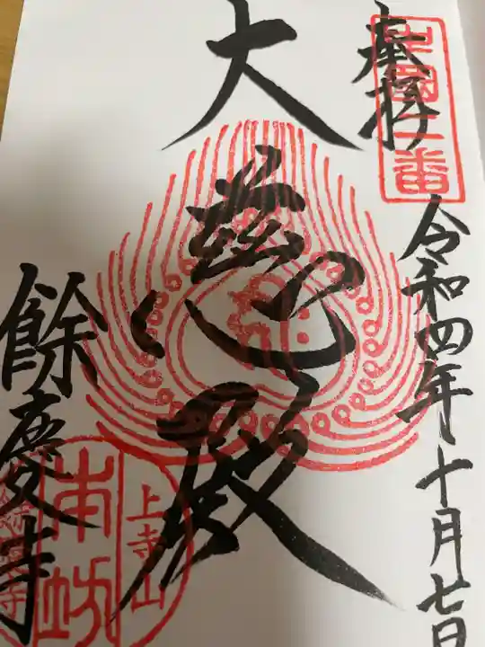 餘慶寺(岡山県)