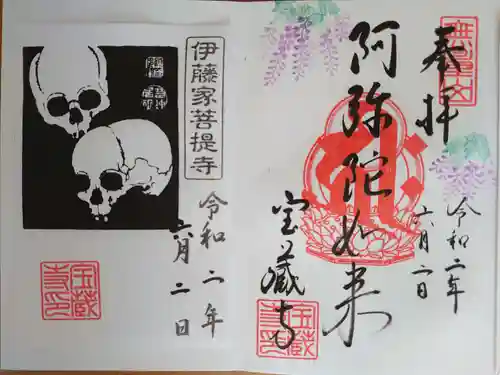 宝蔵寺の御朱印