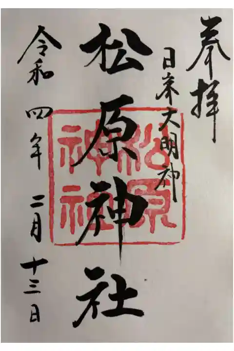 佐嘉神社にて直書き