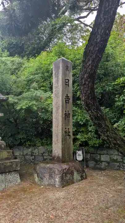 日吉神社(京都府)