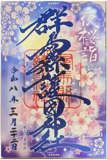 群馬県護国神社の御朱印 2026年03月