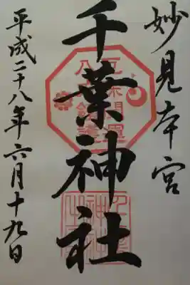 やっと再訪問出来ました。千葉神社です。
