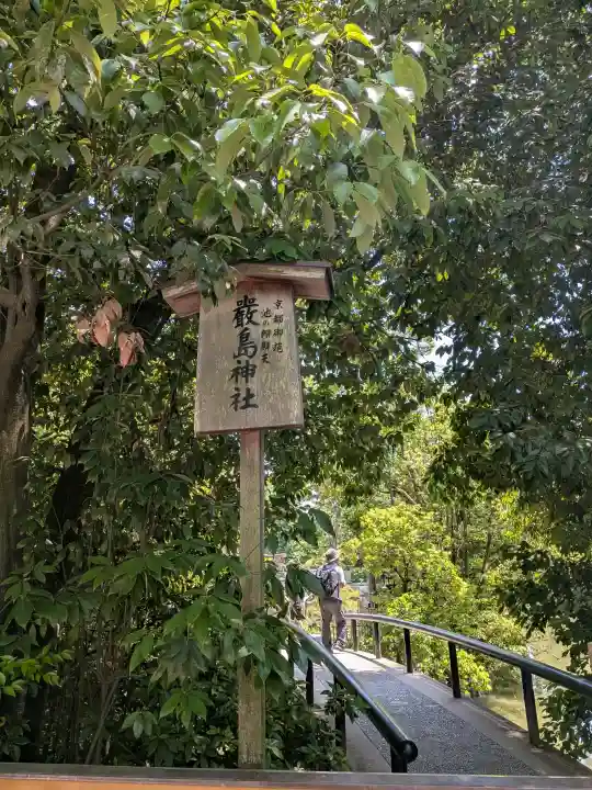 嚴島神社 (京都御苑)の{uncategorized: "未分類", other: "その他", undefined: "問題あり", building: "その他建物", grave: "お墓", sacred_gate: "鳥居", guardian: "狛犬", statue: "像", buddha: "仏像", history: "歴史", nature: "自然", garden: "庭園", animal: "動物", pagoda: "塔", temizu: "手水舎", mountain_gate: "山門・神門", sanctuary: "本殿・本堂", subordinate: "末社・摂社", art: "芸術", scenery: "景色", jizo: "地蔵", ema: "絵馬", goshuin: "御朱印", omikuji: "おみくじ", items: "授与品その他", amulet: "お守り", goshuincho: "御朱印帳", eats: "食事", festival: "お祭り", votive_dance: "神楽", shichigosan: "七五三参", wedding: "結婚式", experience: "体験その他", initially: "初詣", around: "周辺", anti_infection: "感染症対策"}