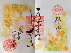 阿邪訶根神社の御朱印