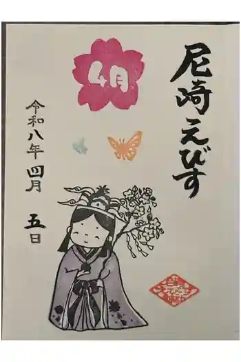 尼崎えびす神社の御朱印 2026年04月