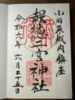 報徳二宮神社の御朱印