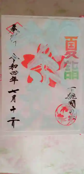 櫻木神社の御朱印