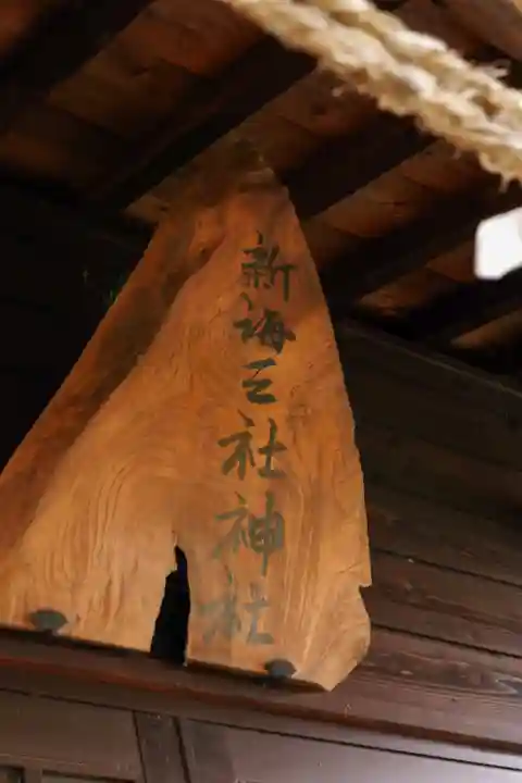 新海三社神社(長野県)