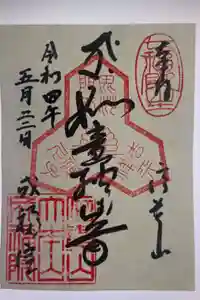 成福院の御朱印