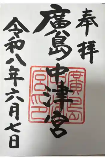 広島中津宮の御朱印 2026年06月