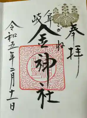 金神社さんの御朱印