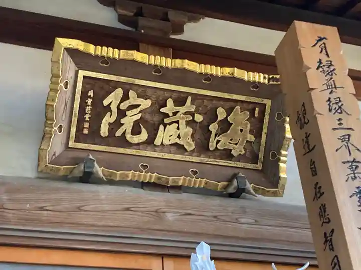 海蔵院(神奈川県)
