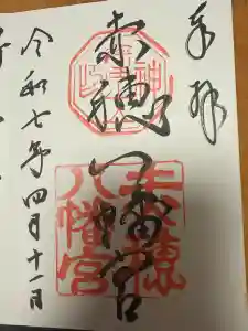 赤穂八幡宮の御朱印