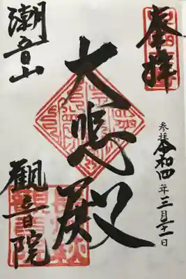 観音院の御朱印