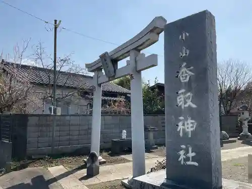 香取神社(茨城県)
