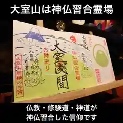 大室山龍渓院の御朱印