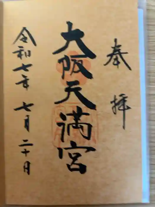 大阪天満宮の御朱印