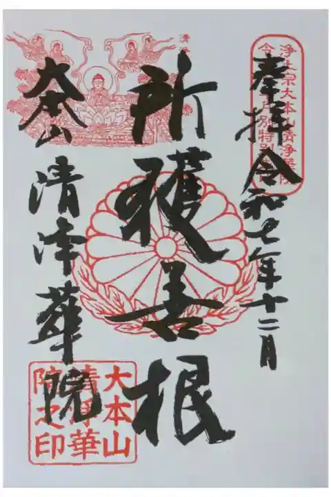 令和7年12月十二礼御朱印「所獲善根」