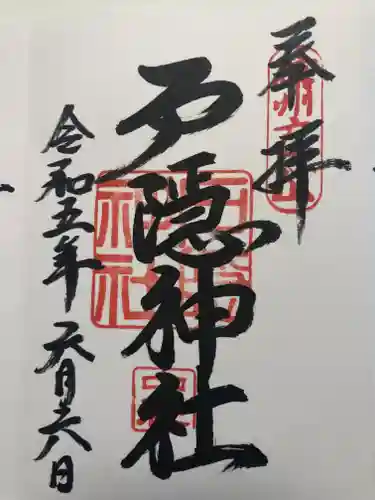 戸隠神社中社の御朱印