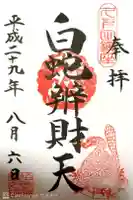 白蛇辨財天の御朱印