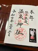 温泉神社(宮城県)