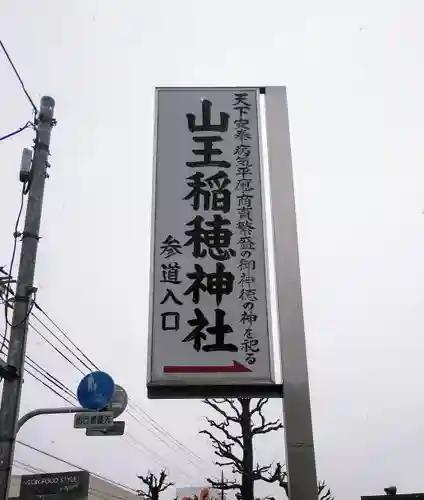 山王稲穂神社の周辺