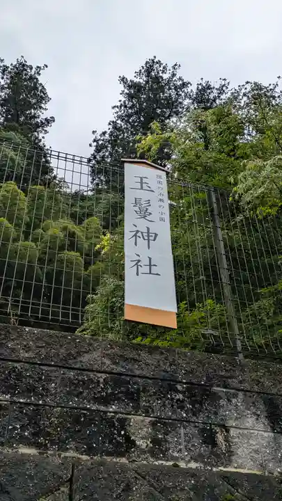 玉鬘神社(奈良県)